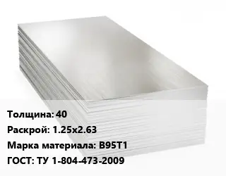 Алюминиевый лист 40 1.25х2.63 Марка: В95Т1 ГОСТ: ТУ 1-804-473-2009